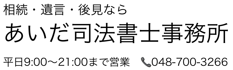 あいだ司法書士事務所