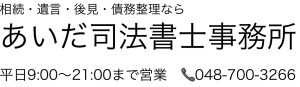 相続・遺言・後見・債務整理ならあいだ司法書士事務所